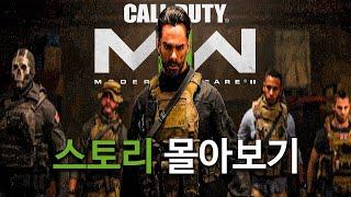 콜오브듀티 모던워페어 2 싱글 캠페인 몰아보기 (한국어 더빙)