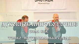 ДУХОВНОЕ МИРОВОЗЗРЕНИЕ - Сила как тонкоматериальная среда \ Ключи к Спасу