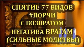 #4 СНЯТИЕ 77 ВИДОВ #ПОРЧИ С ВОЗВРАТОМ НЕГАТИВА ВРАГАМ (#СИЛЬНЫЕМОЛИТВЫ, #МОЛИТВАДАВЫДОВА)