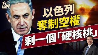 以色列全面掌制空權，但還剩一個大問題！｜每日美國新聞｜#方偉時間 06.16.2025