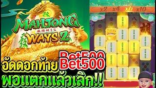 สล็อตPG Mahjong ways2 : สล็อตแตกง่าย มาจอง2 อัดดอกท้ายเบท500 พอแตกแล้วเลิก!!