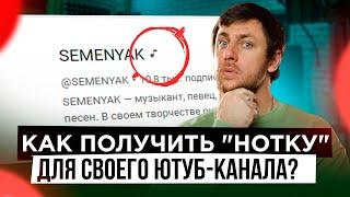 Как получить "нотку" для своего Ютуб-канала?