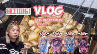 [VLOG] 대학 패밀리들과 돼지파티