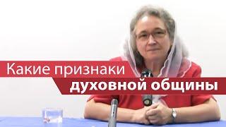 Какие признаки духовной общины - Людмила Плетт