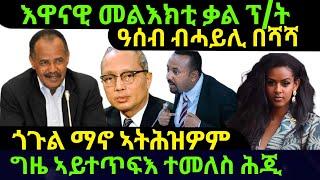 Nov 13/2024 እዋናዊ መልእክቲ ቃል ፕ/ት ጎጉል ማኖ ኣትሕዝዎም