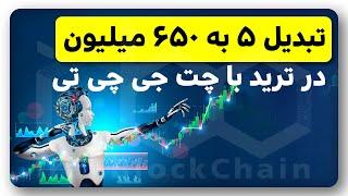 تبدیل 5 به 650 میلیون در ترید با چت جی چی تی