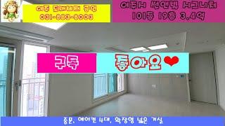 ‍‍‍도깨비 터 공인‍‍‍ 여주 썬앤빌  거실 통합형 19층 오피스텔 매매3.4억