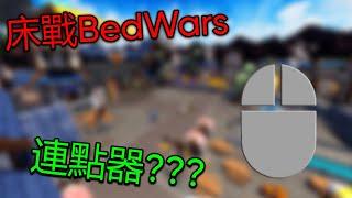 Roblox/床戰BedWars為什麼高手們按那麼快?