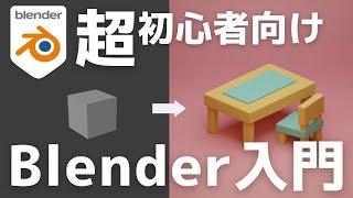 【初心者向け】世界一やさしいBlender入門！使い方＆導入〜画像作成までを徹底解説【最新版対応】