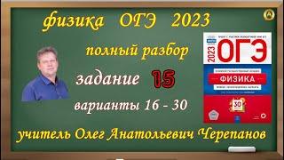 ОГЭ 2023 по физике Разбор и решение задания 15 варианты 16 - 30 Камзеева ЕЕ , 30 вариантов ФИПИ 2023