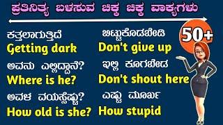 daily use English sentences | learn English through Kannada | spoken English through Kannada |