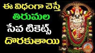 Tirumala SEVA TICKETS ONLINE BOOKING LIVE DEMO | TTD Seva information