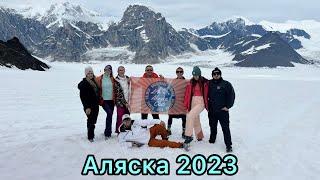 Аляска 2023/ Путешествие/ Экскурсии/ Цены