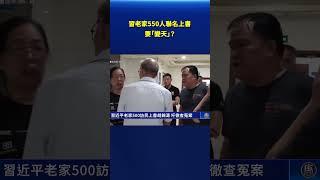 習近平老家500訪民上書胡錦濤 籲徹查冤案｜#新唐人電視台