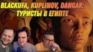 BlackUfa, Куплинов и Dangar: хорошая и плохая мумия