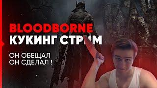 ДРЕЙНИС ЗАШЁЛ В БЛАДБОРН / КУКИНГ СТРИМ | Bloodbrone