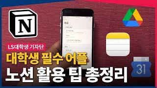 요즘 핫한 메모 어플 노션(Notion)!! 시작부터 활용팁까지ㅣLS대학생기자단 6기