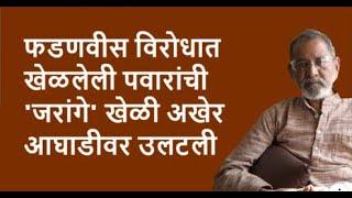 फडणवीस विरोधात खेळलेली पवारांची 'जरांगे' खेळी अखेरआघाडीवर उलटली | Bhau Torsekar | Pratipaksha