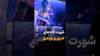 شورت کات های حیاتی ویندوز  #windows #computer #shortcut #windowstricks #tech #desktop