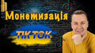 Як заробляти в Тік Ток | Монетезація в Тік Ток