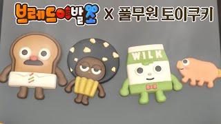 브레드이발소2 | 스페셜 | 브레드이발소 토이쿠키 출시!! | 애니메이션/만화/디저트/animation/cartoon/dessert