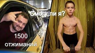 1500 ОТЖИМАНИЙ ДАВИДЫЧА ЗА 3,5 ЧАСА //СМОГУ ЛИ Я?