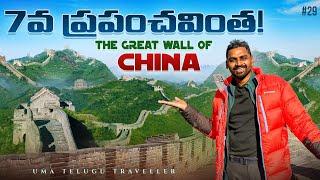 The Great wall of china  | 7 Wonders of The World | Uma Telugu Traveller