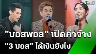 "บอสพอล" บีบน้ำตา ลั่นขอชดใช้จนตาย | 15 ต.ค. 67 | ห้องข่าวหัวเขียว