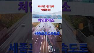 #처인휴게소 處仁休憩所 Cheoin Service Area 세종포천고속도로의 휴게소 #경기도 용인 #korea