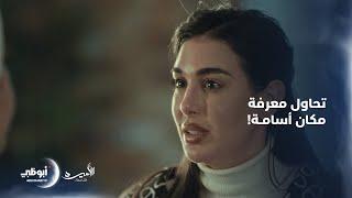 زينب تحاول معرفة مكان أسامة | الحلقة 11 من مسلسل الأميرة "ظل حيطة"