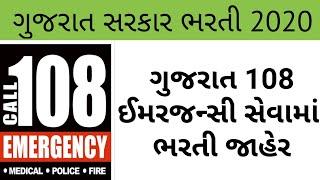 New સરકારી ભરતી - maru gujarat job - gujarat bharti 2020 | OJAS | Ojas job | 108 Driver Bharati