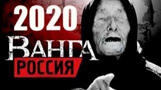 Предсказания Ванги для русского мира на 2020 год.