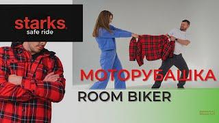 Моторубашка ROOM BIKER от STARKS со встроенной защитой!