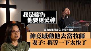 妻子神禱告 把他變成了一位牧師/ 嘉義民雄榮光堂許茂林牧師-GOOD TV NEWS