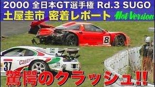 土屋圭市 クラッシュ!! 全日本GT選手権 SUGO【Best MOTORing】2000