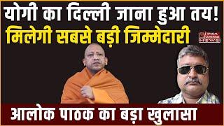 योगी का दिल्ली जाना तय! Yogi Adityanath | BJP | Akhilesh Yadav | Alok Pathak | Special Coverage News