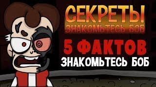 ТОП 5 ФАКТОВ Знакомьтесь Боб ТОП 5 Теории и Пасхалки LioFunOne Крикливый time XAK ТеоретиК