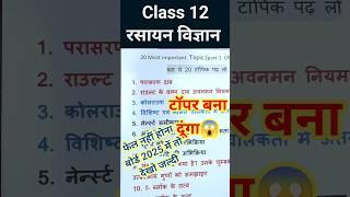 Chemistry important questions Class 12 UP board 2025 | chemistry class 12 #class12 #chemistry