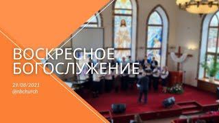 Воскресное Богослужение 29.08.2021