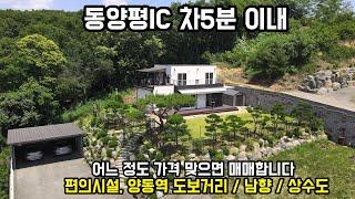[가격인하] 어느 정도 가격 맞으면 매매하는 양평전원주택급매물, 동양평IC 차5분! 이내 양평전원주택, 양동역과 하나로마트 도보 거리 남향 전원주택 급매물/양평부동산/전원주택