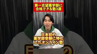 薬学部受験におすすめの塾