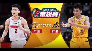 Guangdong VS Guangsha | CBA Full Game Highlights | Dec 21, 2024