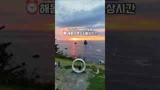 '25년 ⏰️새해일출명소&시간 #일출맛집 #일출시간 #여행정보 #캠핑정보 #일출명소 #해돋이