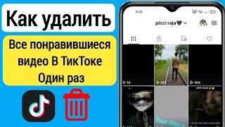 Как удалить все понравившиеся видео в Tik Tok сразу Как выделить все понравившиеся видео в Tiktok