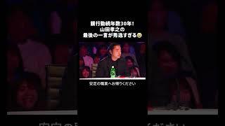 銀行勤続年数30年！山田孝之の最後の一言が秀逸すぎるJapan's Got Talent『セミファイナル 前編』を無料見逃し配信中 #shorts