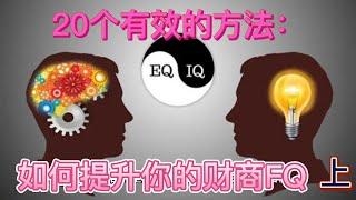 20个有效的方法：如何提升你的财商FQ 1