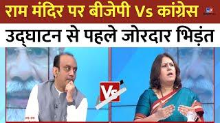 Ram Mandir को लेकर BJP Vs Congress, Sudhanshu Trivedi और Supriya Shrinate में जोरदार Debate LIVE