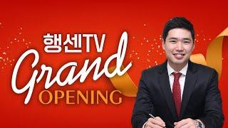 행센TV 오픈합니다