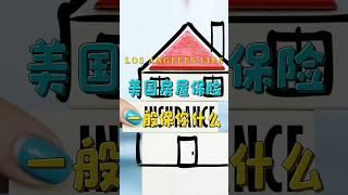 美国房屋保险 一般都保你什么#美国 #美国房产 #房屋保险 #home insurance #熱門 #美國 #洛杉矶 #洛杉矶房产 #加州 #加州房产 #加州买房 #洛杉矶买房