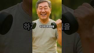 노년에 꼭 필요한 면역 운동/노인시대